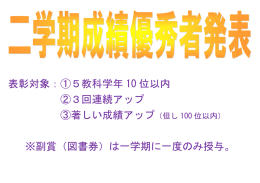 表彰対象：①5教科学年 10 位以内 ②3回連続アップ ③著しい成績アップ
