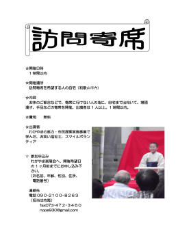 開催日時 1 時間以内 開催場所 訪問寄席を希望する人の自宅（和歌山市