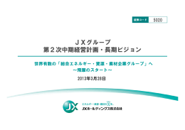JXグループ 第2次中期経営計画・長期ビジョン