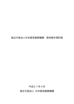 独立行政法人日本貿易振興機構 第四期中期計画 平成27年4月 独立