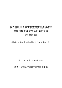 独立行政法人宇宙航空研究開発機構の 中期目標を達成するための計画
