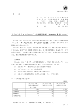 リゾートトラストグループ 中期経営計画「Next40」策定について