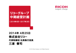 リコーグループ 中期経営計画