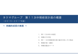 第11次中期経営計画（2015～2017年度）