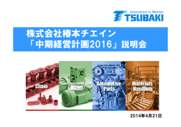 株式会社椿本チエイン 「中期経営計画2016」説明会