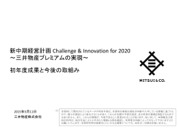新中期経営計画Challenge & Innovation for 2020