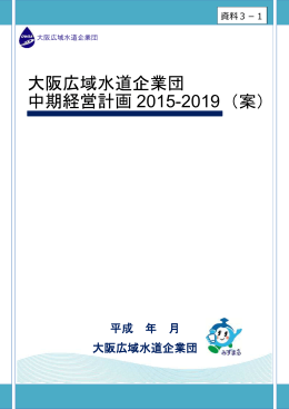 中期経営計画2015-2019（案）[PDFファイル:4.8MB]