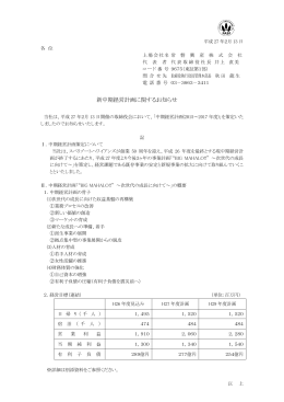 新中期経営計画に関するお知らせ