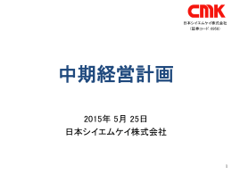2015～2017年度 中期経営計画