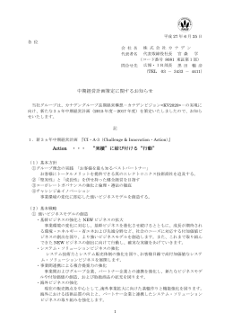 中期経営計画策定に関するお知らせ Action ・・・ “実績”に