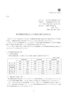 新中期経営計画2017の策定に関するお知らせ