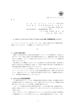 J.フロントリテイリンググループ「2014～2016年度 中期経営計画」について