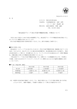 「東光高岳グループ 2014 年度中期経営計画」の策定について