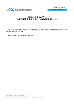 「戦略的成長プログラム」 新関西国際空港株式会社 中期経営計画について
