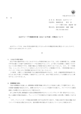 丸井グループ中期経営計画（2014∼16 年度）の策定について