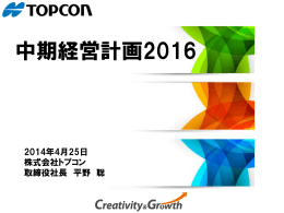 中期経営計画2016