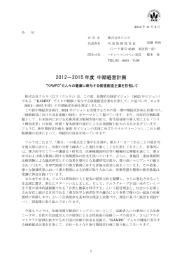 2012－2015 年度 中期経営計画
