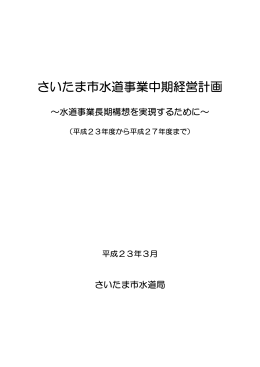 水道事業中期経営計画（平成23年から平成27年）（PDF