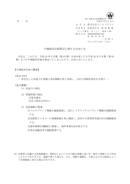 中期経営計画策定に関するお知らせ