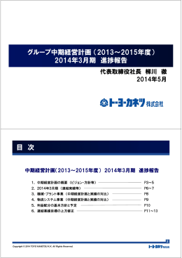 グループ中期経営計画