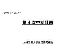 第 4 次中期計画 - 九州工業大学 生活協同組合