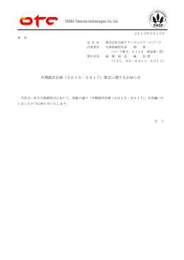 中期経営計画（2015－2017）策定に関するお知らせ