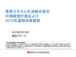 東燃ゼネラル石油株式会社 中期経営計画および 2012年通期決算概要