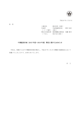中期経営計画（2015 年度～2019 年度）策定に関するお知らせ