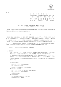 「バローグループ中期3ヵ年経営計画」策定のお知らせ