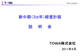 中期経営計画説明会