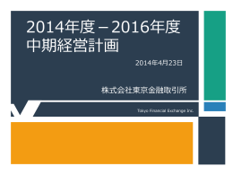 2014年度－2016年度 中期経営計画