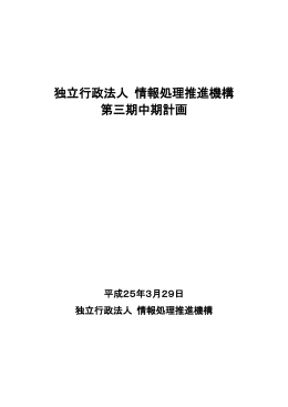 独立行政法人情報処理推進機構 第三期中期計画 （PDF：448KB）