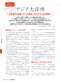 【アジア大洋州】世界最大規模のFTA構想、RCEPが交渉開始へ