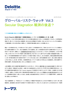 グローバル・リスク・ウォッチ Vol.3 Secular Stagnation 観測の