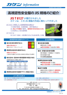 高視認性安全服のJIS規格のご紹介（PDF）