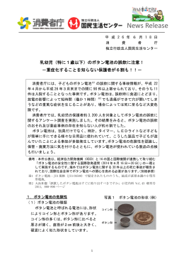 乳幼児のボタン電池の誤飲に注意！