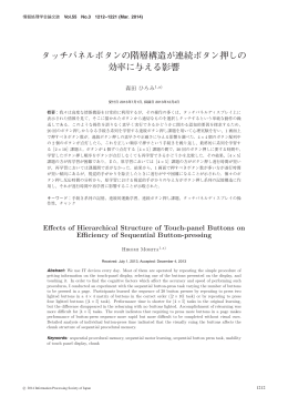 タッチパネルボタンの階層構造が連続ボタン押しの 効率に与える影響