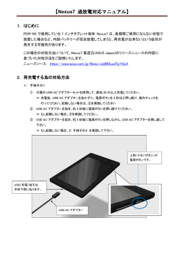 Nexus7過放電対応マニュアル