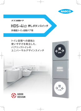 HDS-4iα押しボタンスイッチ - ナブコ自動ドア