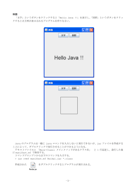 - 1 - 例題 「文字」というボタンをクリックすると「Hello Java !!」を表示し