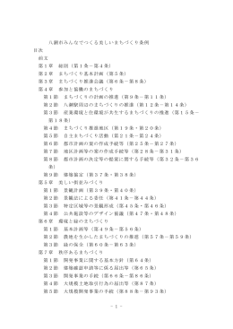 - 1 - 八潮市みんなでつくる美しいまちづくり条例 目次 前文 第1章 総則（第