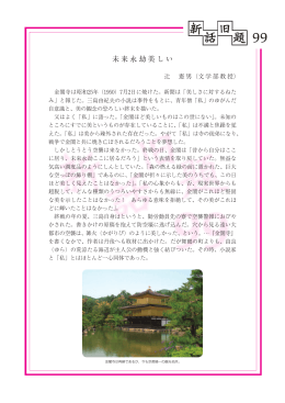 No.99 ｢未来永劫美しい｣ (PDF:641KB)