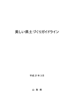 美しい県土づくりガイドライン