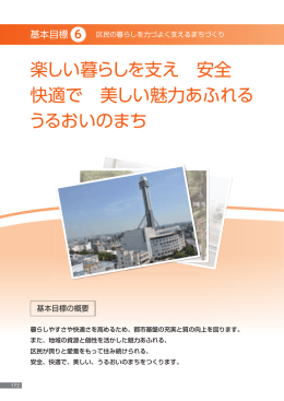 楽しい暮らしを支え 安全 快適で 美しい魅力あふれる