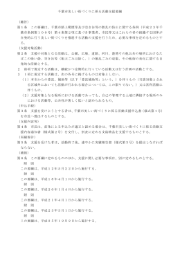 千葉市美しい街づくりに係る活動支援要綱 （趣旨） 第1条 この要綱は