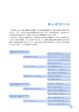 美しいまちをつくる 美しいまちをつくる