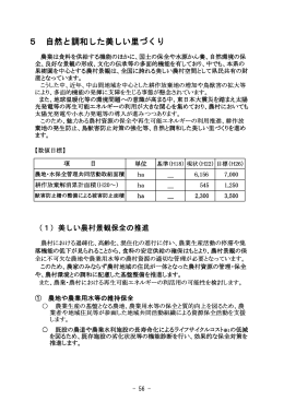5 自然と調和した美しい里づくり