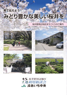 みどり豊かな美しい桜井を みどり豊かな美しい桜井を