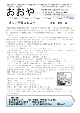 美しい学校にしよう 校長 新村 出