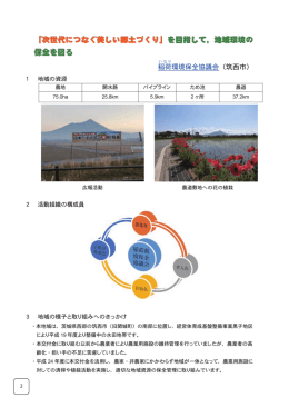 「次世代につなぐ美しい郷土づくり」 を目指して，地域環境の 保全を図る